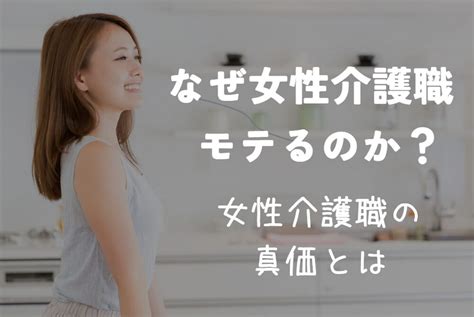 介護 職 女性 モテ る|モテ介護〜モテるが勝ち！！介護現場で女子にモテた方が良い3。